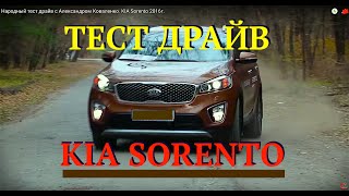 Народный тест драйв с Александром Коваленко. KIA Sorento 2016г.(Подпишитесь в https://www.periscope.tv на имя @KovalenkoAN смотрите видео в прямом эфире Видео канал https://www.youtube.com/channel/UClwd......, 2016-01-14T09:58:36.000Z)