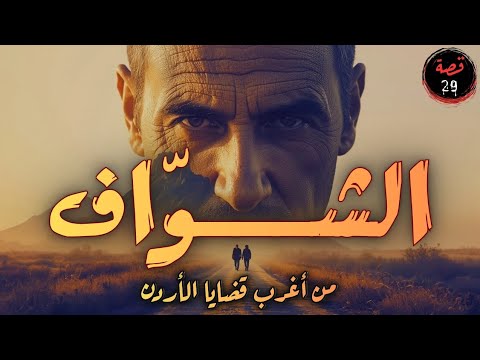 قصة الشو اف أبشع جريمة في تاريخ الأردن 29 قصة الشو اف أبشع جريمة في تاريخ الأردن 29