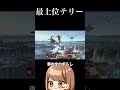 最上位テリーに戦えてたベヨね