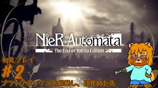 【初見】ニーア　オートマタ　Part.2