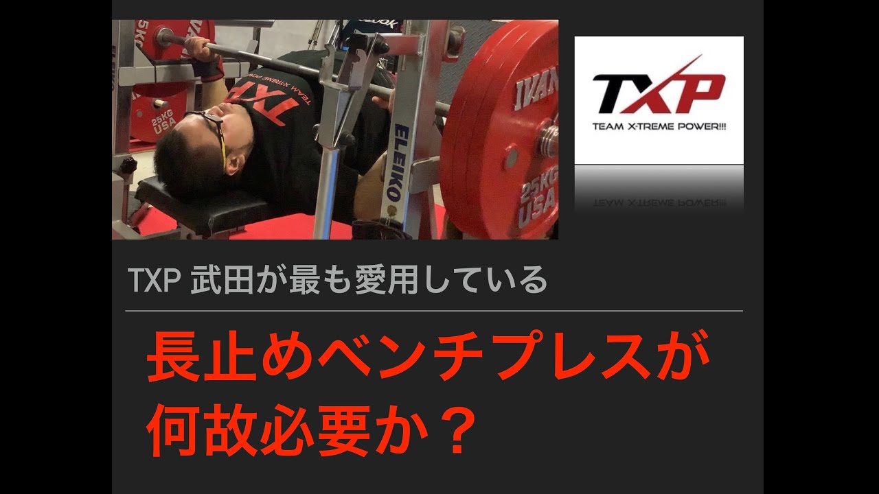 TXP 武田 長止めベンチプレスは何故必要か？ - YouTube