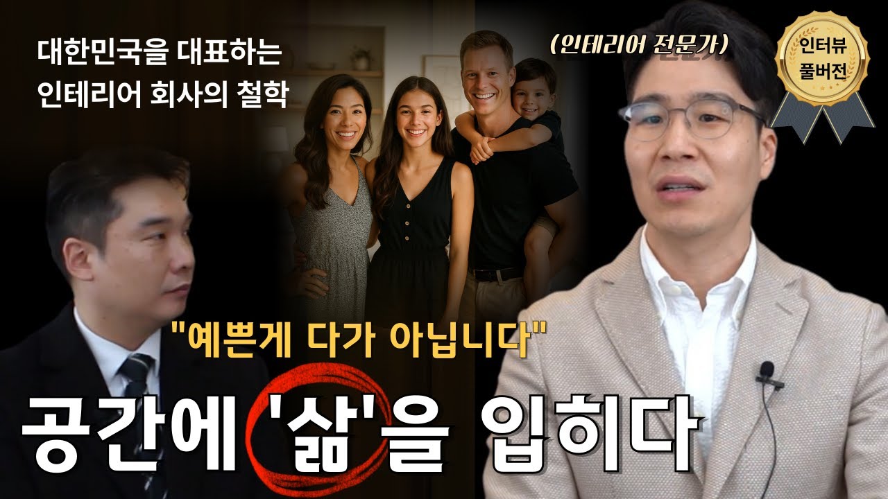 인테리어의 본질은 생활이 반영된 디자인입니다☝️ ｜이슈메이커가 선정한 "한국의 인물" ｜하우투디자인 이경준대표 인터뷰 특집🏅