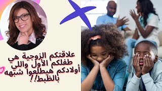 العلاقة الزوجية | من أول مبادئ تربية الأطفال |ورشة عمل علي برنامج زووم | الحلقة الأولي  |ماري موريس