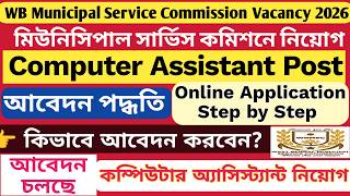 WB MSC Computer Assistant Recruitment 2026 online application / Computer Assistant Post Application