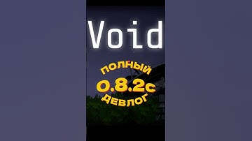ДЕВЛОГ ОБНОВЛЕНИЯ VOTV 0.8.2c!🔥#игры #game #игра #врек #видеоигры #летсплей #voicesofthevoid #реки