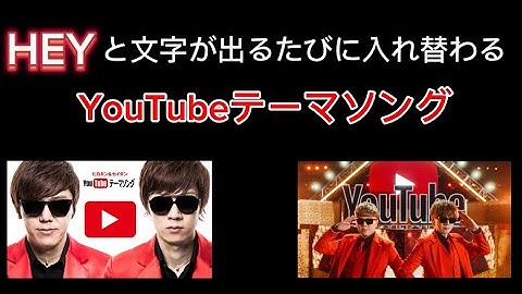 HEYと文字が出るたびに入れ替わるYouTubeテーマソング#youtubeテーマソング #youtubeテーマソング2 