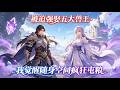 MULTISUB📢新番上线《契约解除那天,他们都疯了》被迫强娶五大兽王,我觉醒随身空间疯狂屯粮,他们却看我眼神变了!💍 #漫剧 #星启漫剧社