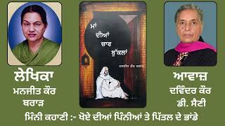 Book : Maa Diaan Chaar Buklaan | By : Manjit Kaur Brar ਮਨਜੀਤ ਕੌਰ ਬਰਾਡ਼ | ਕਹਾਣੀ : ਖੋਏ ਦੀਆਂ ਪਿੰਨੀਆਂ...