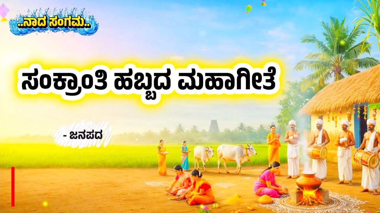 ಸಂಕ್ರಾಂತಿ ಹಬ್ಬದ ಮಹಾ ಗೀತೆ..🌾..|Sankranti Song| Trending|Viral| Kannada Song| Sankranti|ಜನಪದ ಗೀತೆ