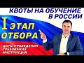 Квоты на обучение в России: I этап отбора