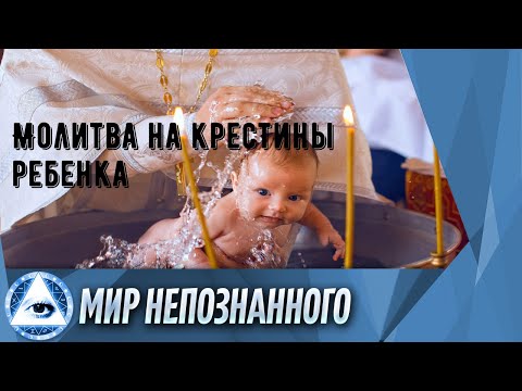 Молитва на крестины ребенка