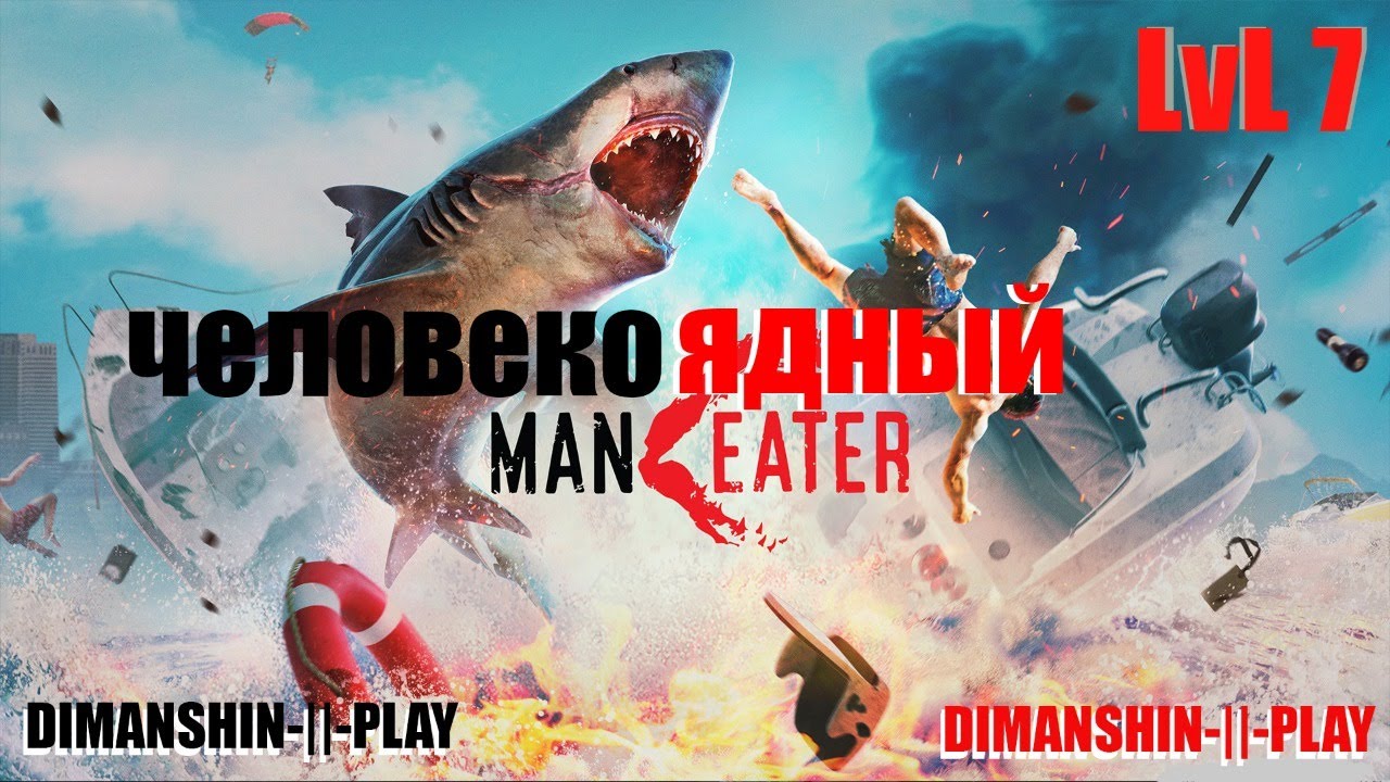 Maneater акулы. Атомный Левиафан Maneater.