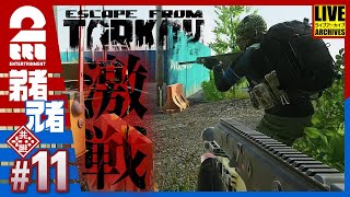 #11【タスク】弟者,兄者の「タルコフ(EFT)シーズン4」【2BRO.】