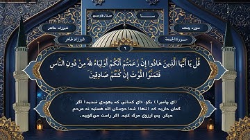 062  سوره جمعه فارسي