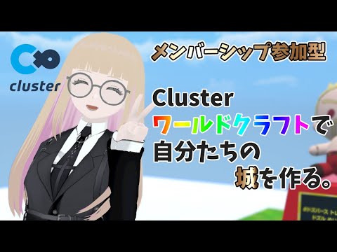 【メンバー参加型】エンジニアの皆様と一緒にClusterのワールドクラフトで俺たちの城を作る！！【#Vtuber】