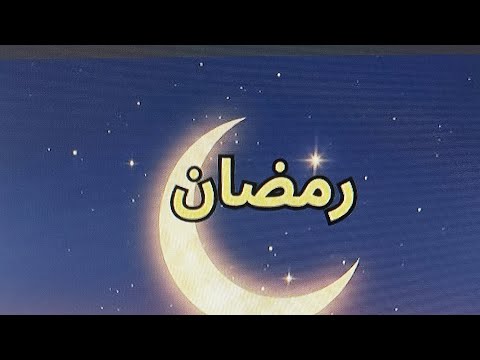 متى رمضان 