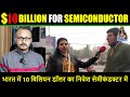 10 Billion Dollar Investment in Semiconductor I भारत में 10 बिलियन डॉलर का निवेश सेमीकंडक्टर में