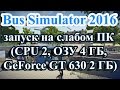 Bus Simulator 2016 запуск на слабом ПК (CPU 2, ОЗУ 4 ГБ, GeForce GT 630 2 ГБ)