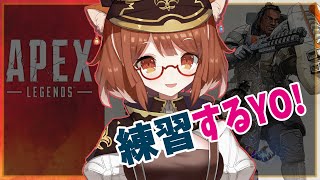 【 APEX LEGENDS 】すこしだけ練習するよっ【ラトナ・プティ/にじさんじ】