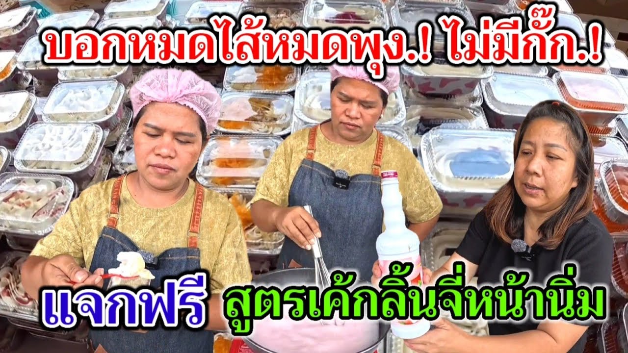 บอกหมดไส้หมดพุง‼️ไม่มีกั๊ก.!แจกฟรี.!สูตรเค้กลิ้นจี่หน้านิ่ม ขายดีจนไม่มีให้ชิม  ยอดพุ่งรวยฉุดไม่อยู่