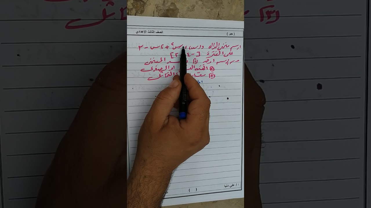 دراسة الدالة التربيعية الصف الثالث الاعدادي الترم الاول