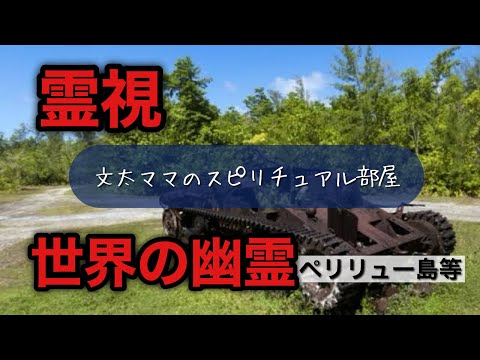 霊視・世界の幽霊　ペリリュー島など