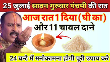 25 जुलाई सावन के पहले गुरुवार की रात यहा जला दे 1 दीपक और 11 चावल दाना - pradeep ji mishra