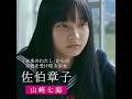 【章子（山﨑七海）編】映画『未来』キャラクター動画【2026年5月8日（金）公開】