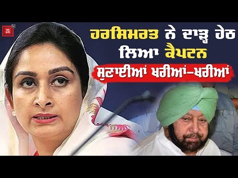 Congress ਨੂੰ ਬੋਲੀ Harsimrat Badal `ਆਪਣੀਆਂ ਕਰਤੂਤਾਂ `ਤੇ ਸ਼ਰਮ ਕਰੋ`