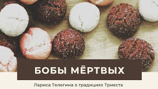 Бобы мёртвых. Лариса Телегина о традициях Триеста.