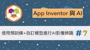 App Inventor超入門教學影片：AI影像辨識，使用預訓練模型以及自訂模型，製作兩種AI影像辨識App