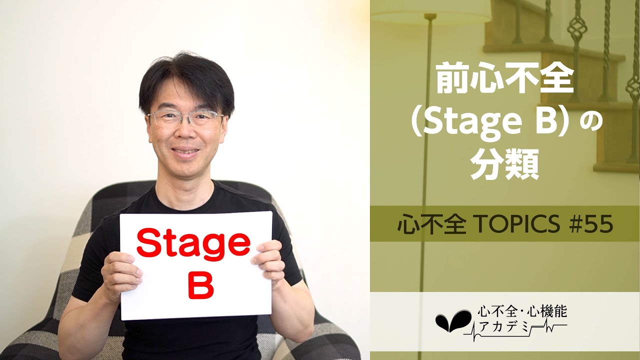 心不全TOPICS#55 Stage B 前心不全の分類は必要か？［心不全・心機能