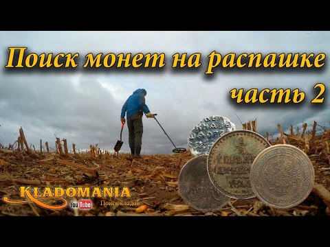 Поиск монет на распашке часть 2