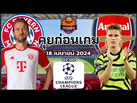 วิเคราะห์บอลวันนี้ 18 เมษายน 2024 Bayern Munich VS Arsenal By จารย์เจ NBA #uefachampionsleague