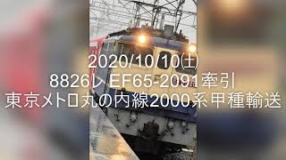 【通過シーン】2020/10/10  8826レEF65-2091牽引東京メトロ丸の内線2000系甲種輸送Tow Tokyo Metro