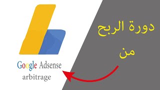 دورة الربح من أدسنس أربيتراج من الصفر للاحتراف (مقدمة الدورة) | Adsense arbitrage