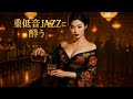 夜の低音ジャズ|艶やかなヴィンテージメロディ | Midnight Lounge Jazz | Deep Romantic Sound