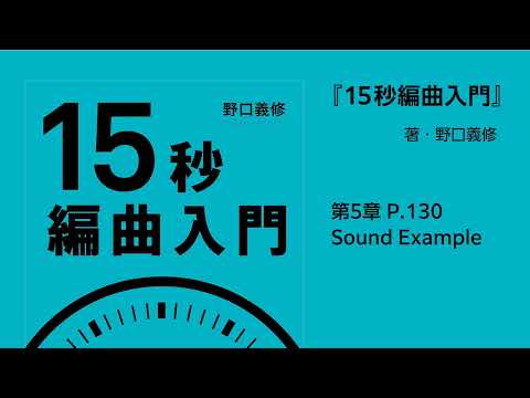 ［譜例5-9］ベースのメロディー要素／第5章 P.130【『15秒編曲入門』Sound Example】
