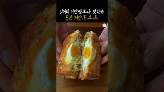 Eng) The fastest and most delicious way to eat toast