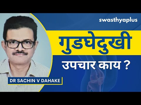 तुम्हालाही प्रचंड गुडघेदुखी होते का?| How to get Relief from Knee Pain? Marathi | Dr Sachin V Dahake