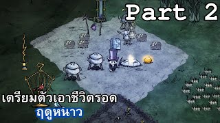 Dont starve together:Part 2 เตรียมตัวเอาชีวิตรอดในฤดูหนาว