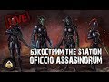 Бэкострим The Station - Officio Assassinorum