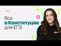 Все о Конституции для ЕГЭ | Обществознание ЕГЭ 2024 | PARTA