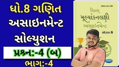 dhoran 8 ganit assignment solution 2024 પ્રશ્ર્ન 4 (બ) | std 8 maths assignment solution 2024 sem 1