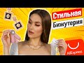 СТИЛЬНАЯ Бижутерия с Алиэкспресс [Серьги и Цепи]