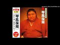 琴風豪規 - まわり道 MP3-320K