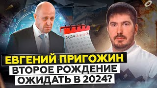 Евгений Пригожин: Криминал, Бизнес, Секреты и ПЕРЕРОЖДЕНИЕ | Натальная карта Пригожина