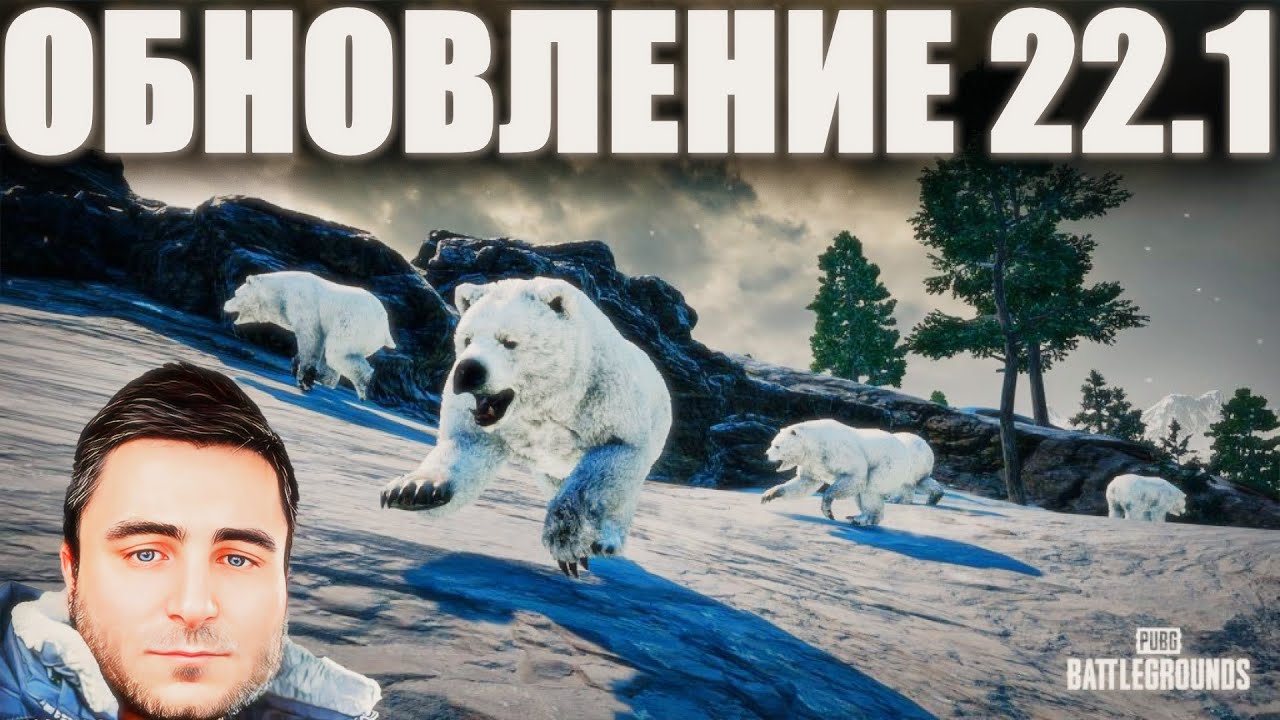 МЕДВЕДИ И ТЕПЛОВИЗОР! ЧТО? ОБНОВЛЕНИЕ 22.1 PUBG! ПАБГ ПУБГ СТРИМ - YouTube