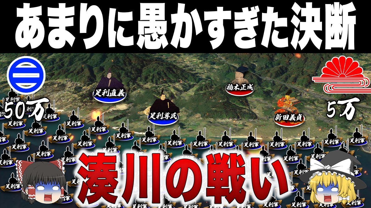 朝廷の体裁を優先したがために天才軍略家を失った無謀すぎる一戦｜湊川