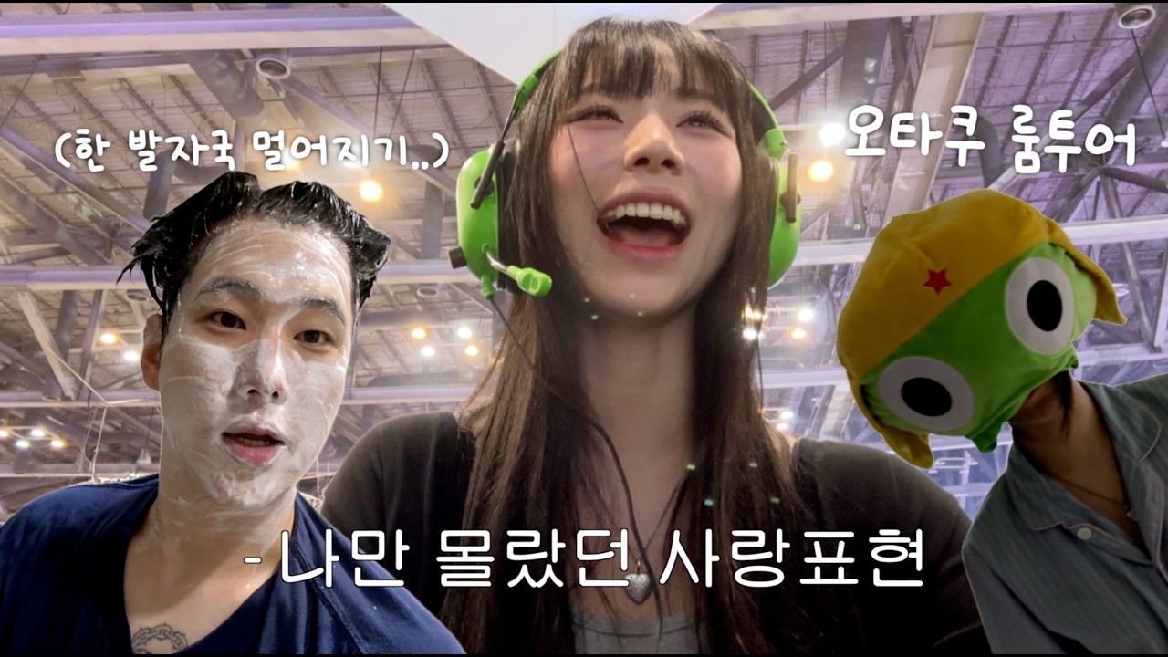 편집하다가 알게된 남자친구의 찐 사랑표현들🫢 | 동거커플 일상 브이로그 | 오타쿠 룸투어🏡 피규어 장식장 소개, 애니추천 | 옵치 10년차 유저의 부산 오버워치 데이 행사 탐방기